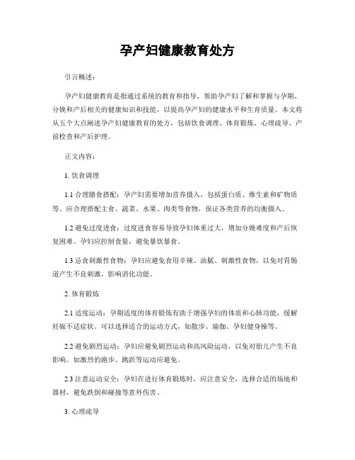 孕产妇健康教育处方