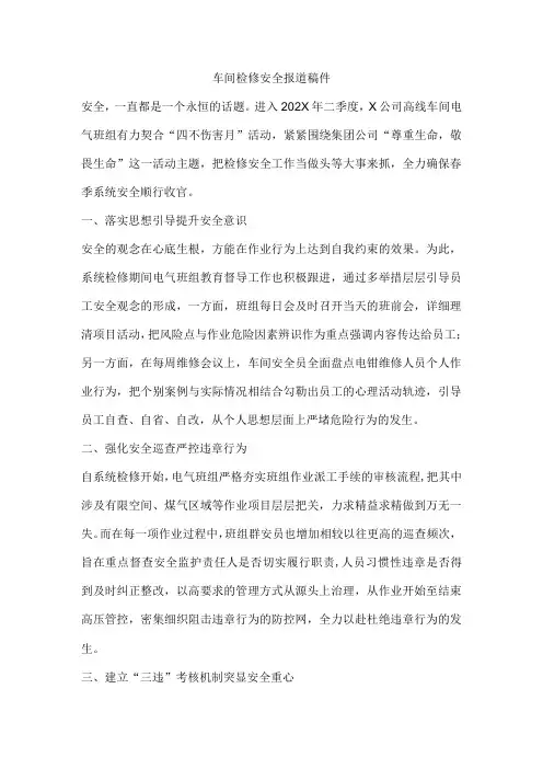 车间检修安全报道稿件