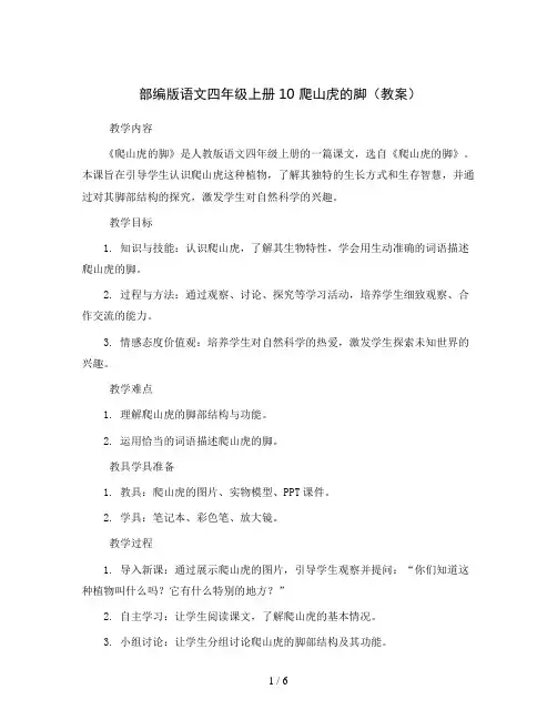 部编版语文四年级上册10 爬山虎的脚(教案)