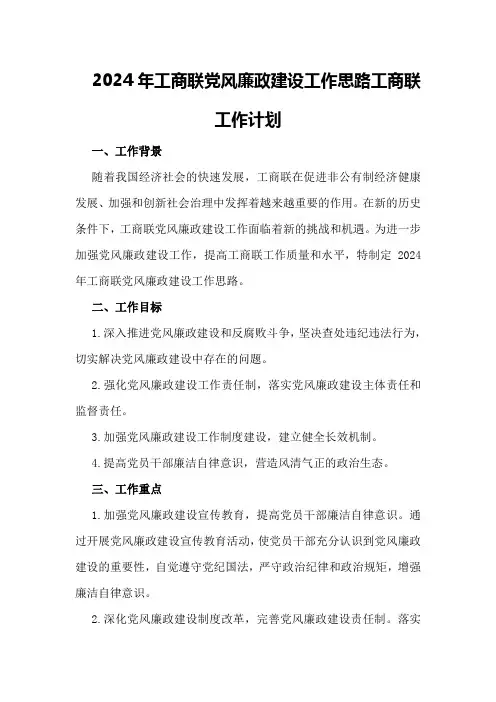 2024年工商联党风廉政建设工作思路工商联工作计划