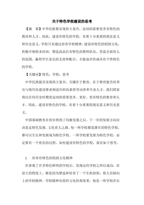 关于特色学校建设的思考