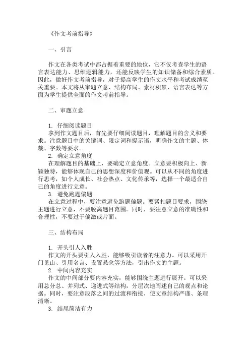 优秀精选：作文考前指导