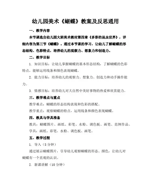 幼儿园美术《蝴蝶》教案及反思通用
