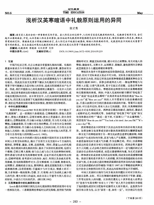 浅析汉英寒暄语中礼貌原则运用的异同