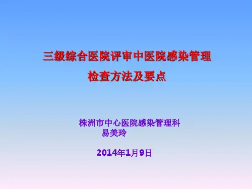 三级综合医院评审中医院感染检查方法及要点