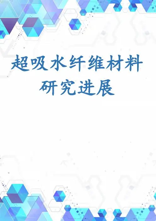超吸水纤维材料研究进展