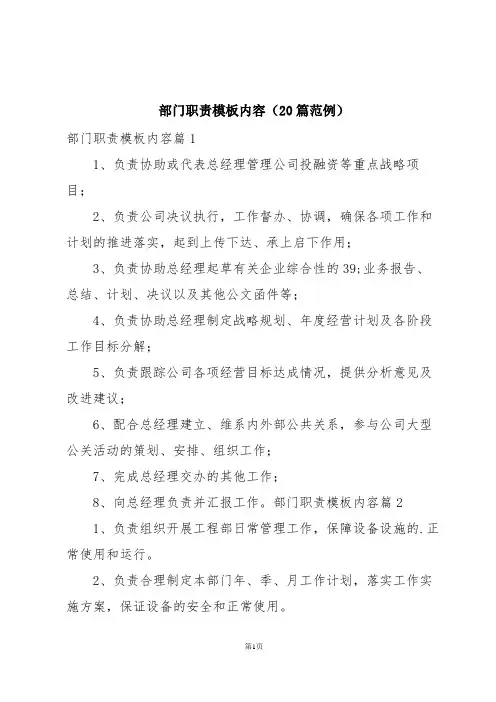 部门职责模板内容(20篇范例)