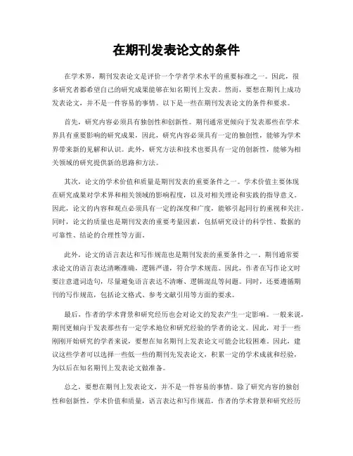 在期刊发表论文的条件