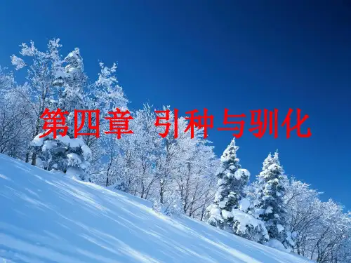 引种与驯化