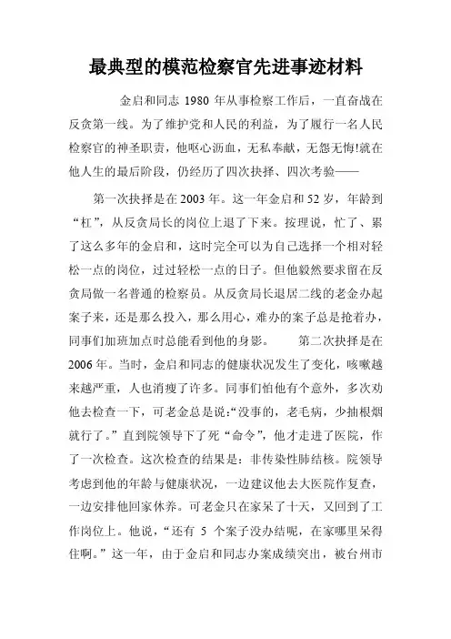 最典型的模范检察官先进事迹材料