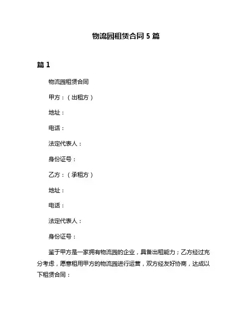物流园租赁合同5篇