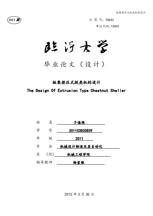 板栗挤压式脱壳机的设计