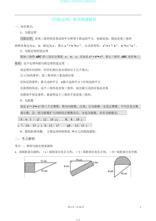 (完整版)八年级勾股定理题型总结