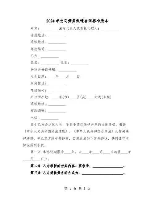 2024年公司劳务派遣合同标准版本（三篇）