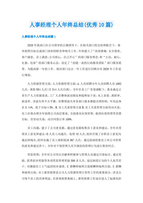 人事经理个人年终总结(优秀10篇)