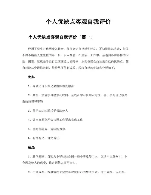 个人优缺点客观自我评价