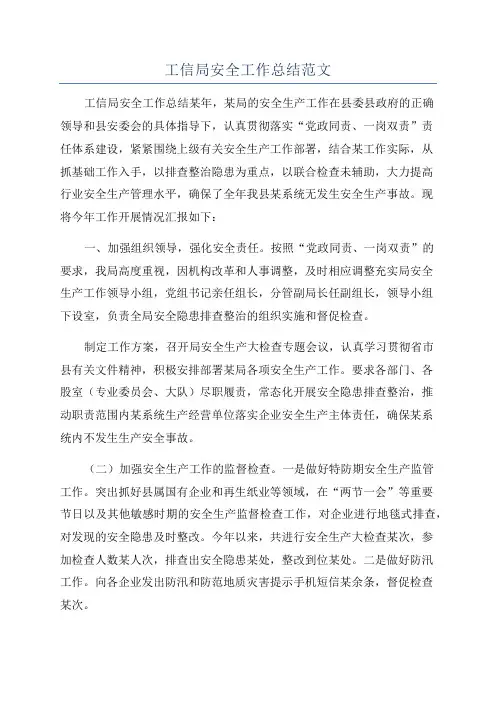 工信局安全工作总结范文
