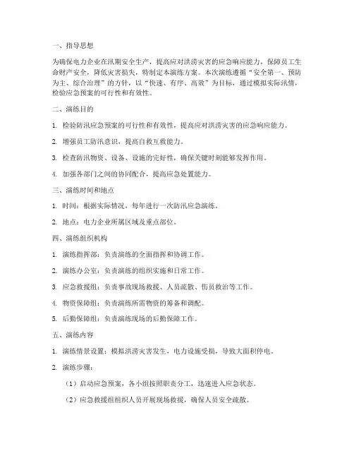 电力企业防汛应急演练方案