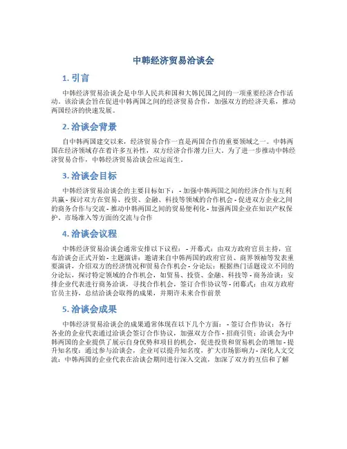 中韩经济贸易洽谈会
