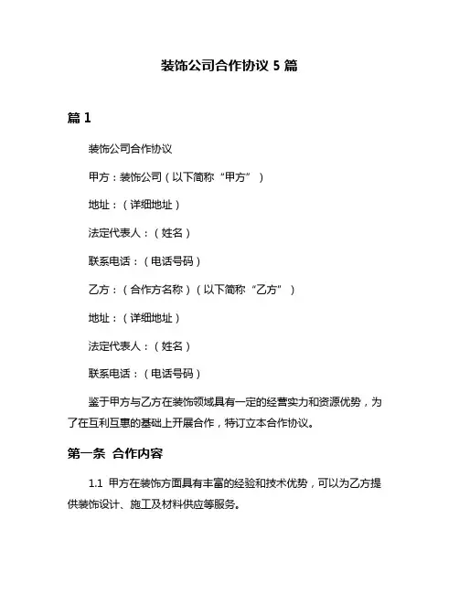 装饰公司合作协议5篇