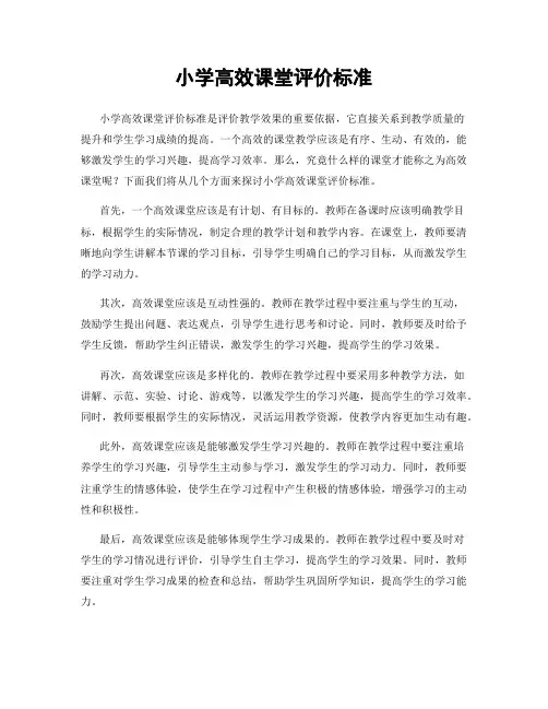 小学高效课堂评价标准