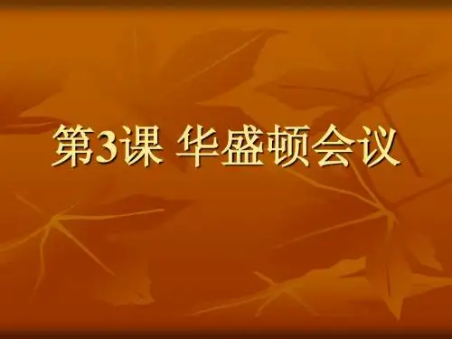 第三课 华盛顿会议