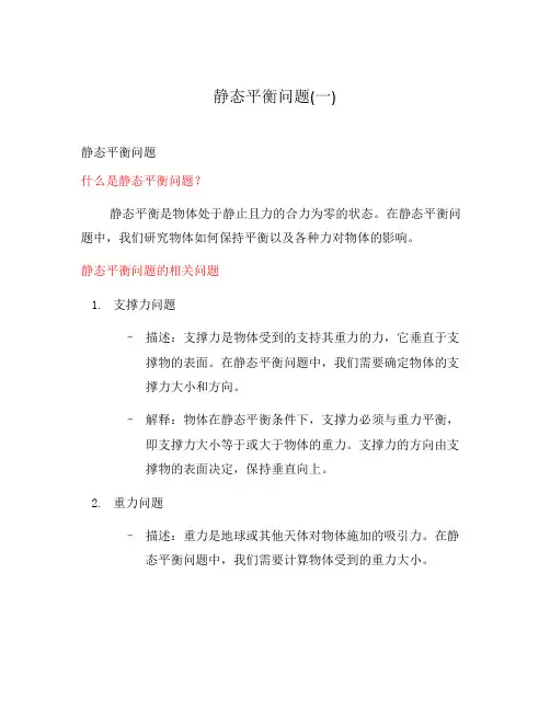 静态平衡问题(一)