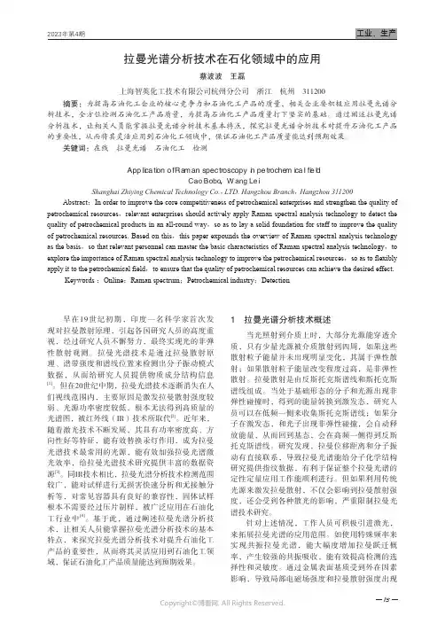 211219769_拉曼光谱分析技术在石化领域中的应用