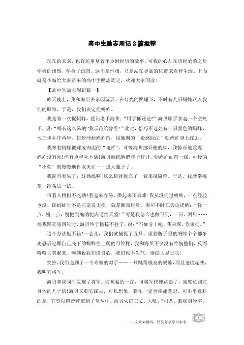 高中生励志周记3篇推荐