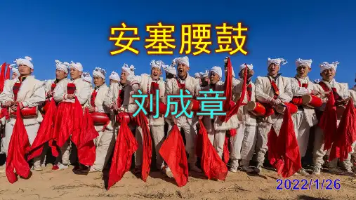 《安塞腰鼓》优秀PPT课件