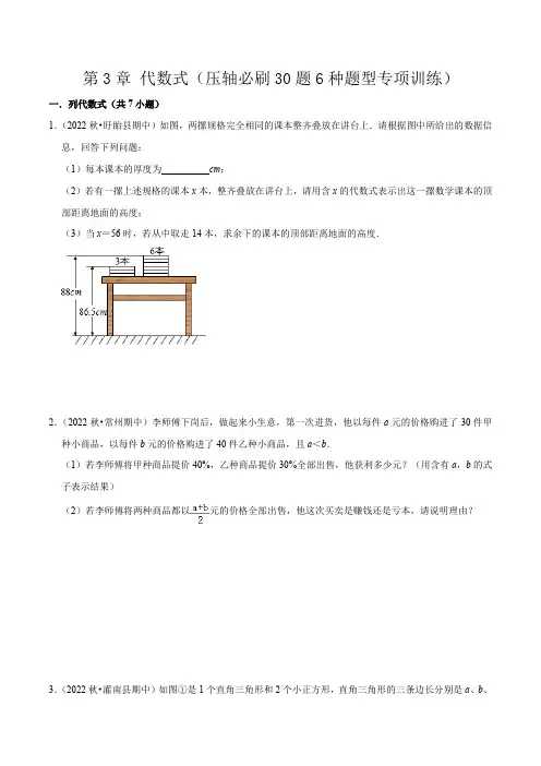 第3章 代数式(压轴必刷30题6种题型专项训练)(原卷版)-2024-2025学年七年级数学上册同步