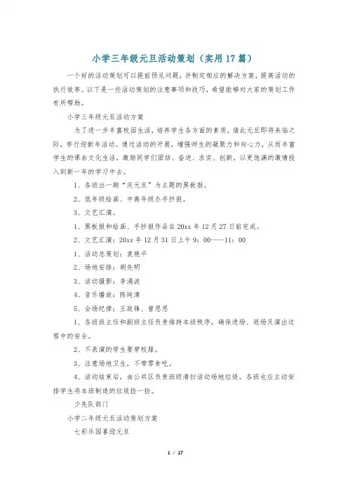 小学三年级元旦活动策划(实用17篇)