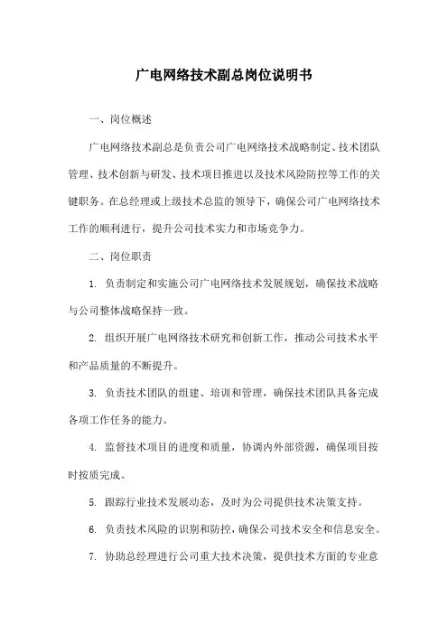 广电网络技术副总岗位说明书
