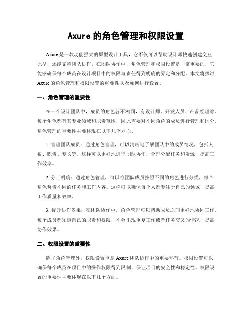 Axure的角色管理和权限设置