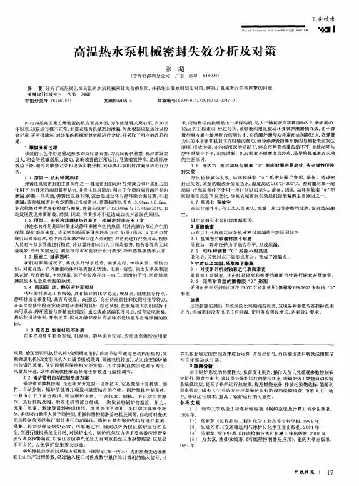 高温热水泵机械密封失效分析及对策