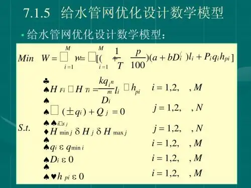 给水排水管道工程第7章 给水管网优化设计2