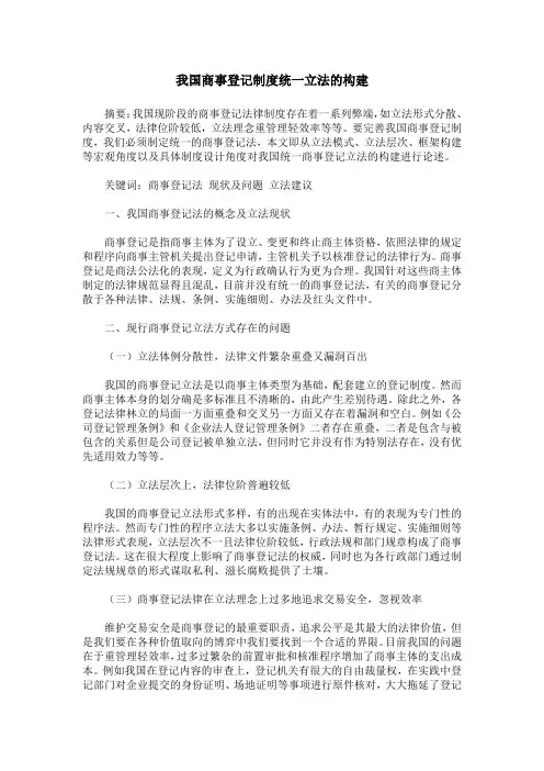 我国商事登记制度统一立法的构建