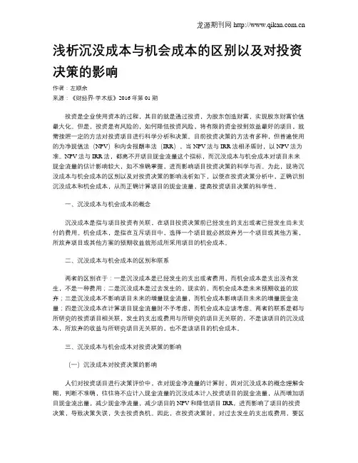 浅析沉没成本与机会成本的区别以及对投资决策的影响