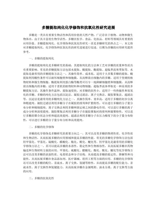多糖提取纯化化学修饰和抗氧化性研究进展
