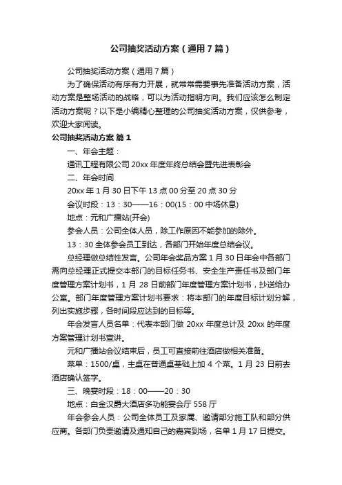 公司抽奖活动方案（通用7篇）