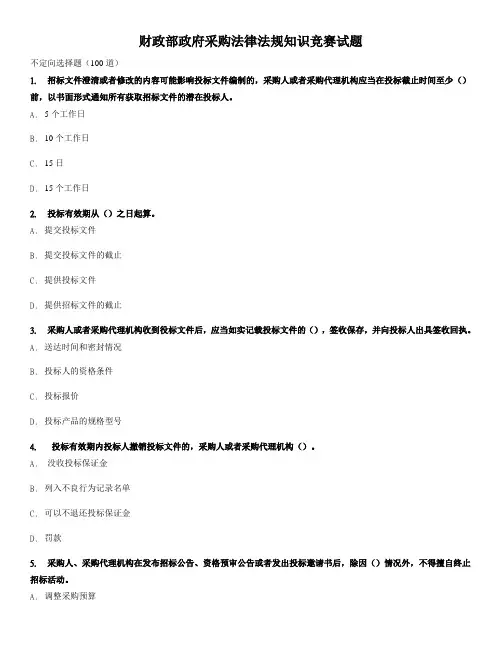 财政部政府采购法律法规知识竞赛试题(测试版)