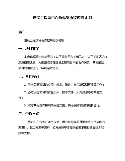 建设工程项目合作框架协议模板4篇