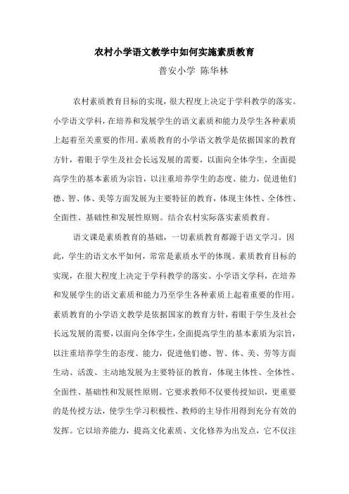 农村小学语文教学中如何实施素质教育