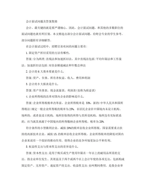 会计面试问题及答案集锦