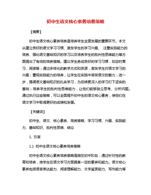 初中生语文核心素养培养策略