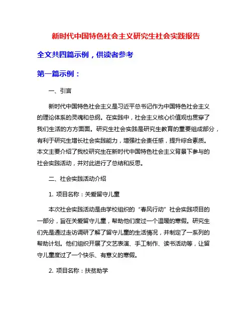新时代中国特色社会主义研究生社会实践报告