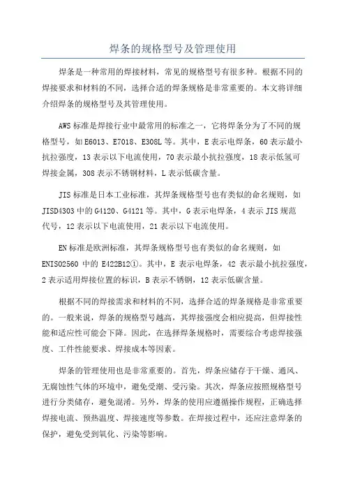 焊条的规格型号及管理使用