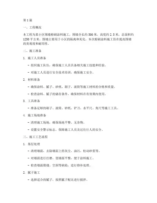 围墙粉刷涂料施工方案(3篇)