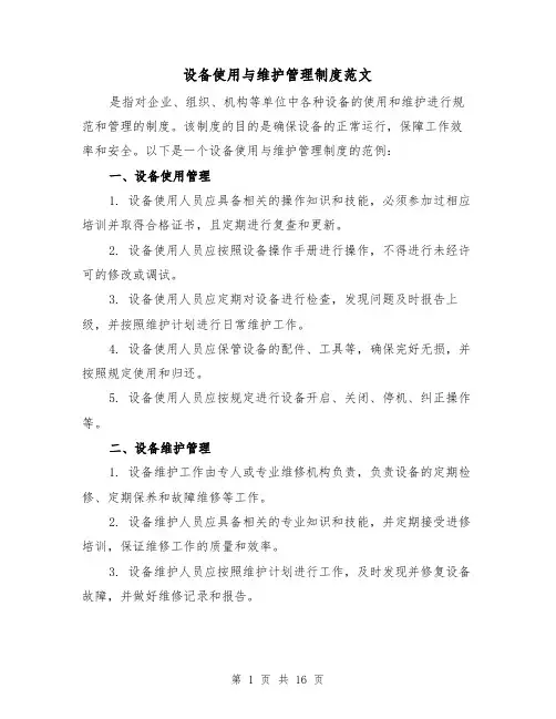 设备使用与维护管理制度范文(4篇)