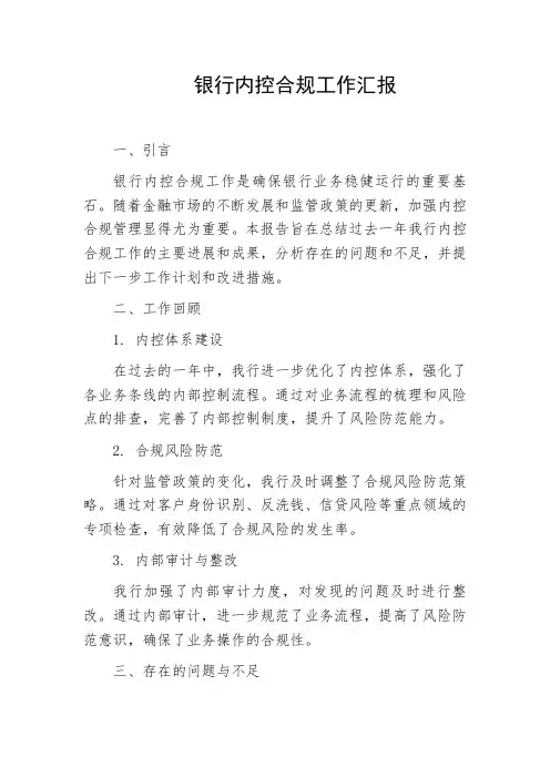 银行内控合规工作汇报